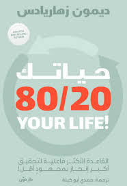 حياتك 20/80